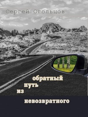 cover image of Обратный Путь из Невозвратного